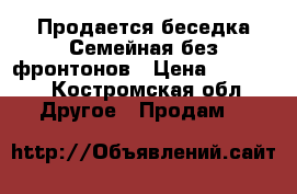 Продается беседка Семейная без фронтонов › Цена ­ 22 555 - Костромская обл. Другое » Продам   